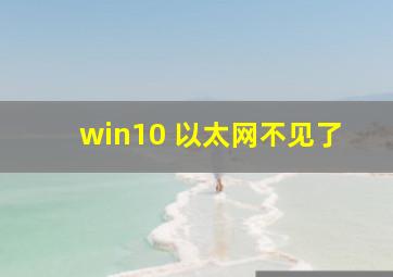 win10 以太网不见了